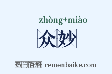 众妙是什么意思的图片